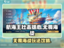 航海王壮志雄心无畏海战🔥超全攻略来啦！