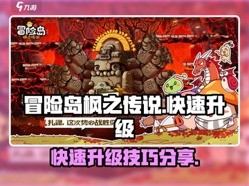 冒险岛枫之传说🔥快速升级攻略分享！截图1