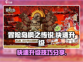 冒险岛枫之传说🔥快速升级攻略分享！