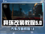 异环改装🔥玩转《异环》汽车改装教程🚗