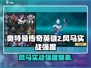 奥特曼传奇英雄2🔥风马实战强度爆表🚀不容错过！截图1