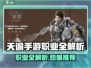 《天谕手游职业全解析🔥速看这些神操作！🎮》