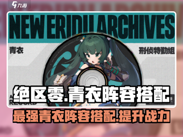 绝区零🔥青衣最强阵容搭配🌟这样玩直接碾压对手！截图1