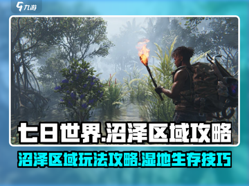 七日世界🔥沼泽区域超全介绍与攻略来了！截图1