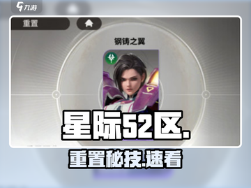 星际52区角色重置秘籍🔥截图1