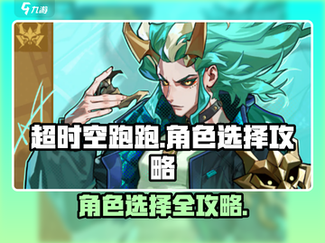 超时空跑跑角色选择攻略🌟带你飞速上分！截图1