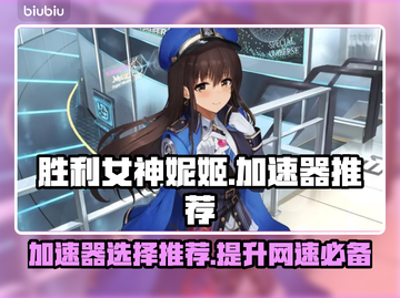 胜利女神妮姬加速器推荐👇下载必看！🚀截图1