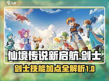 仙境传说新启航：剑士技能加点大曝光！🔥截图1
