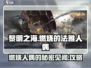 黎明之海🔥法雅人偶见闻全攻略｜快速完成任务
