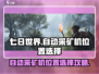 七日世界🔥自动采矿机位置选择攻略💎