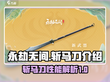 永劫无间🔥斩马刀：手游神器，一刀封喉！截图1