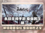 永劫无间手游🔥变身器攻略大揭秘！✨