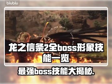 龙之信条2🔥全BOSS技能大揭秘！⚡截图1