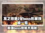 龙之信条2🔥全BOSS技能大揭秘！⚡