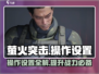 萤火突击💥操作设置全攻略💡新手必看！