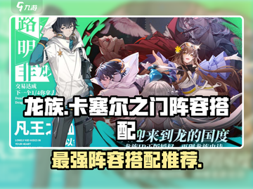 龙族卡塞尔之门🔥最强阵容搭配攻略来了！截图1