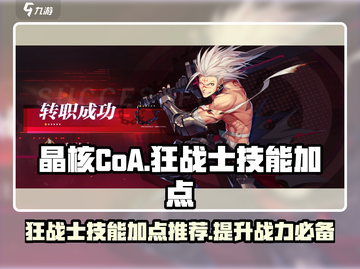 晶核CoA狂战士技能加点🔥游戏党必看！截图1