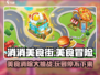 消消美食街🔥超好玩！解锁趣味玩法➡畅快体验📖