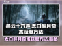 燕云十六声🔥太白醉月奇术获取方法大公开！