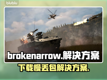 BrokenArrow下载慢丢包？❌教你极速解决⚡截图1