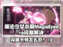 🎮《魔法少女小圆》闪退卡顿？一招解决！