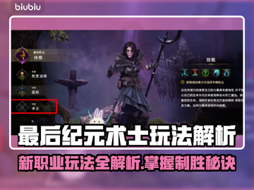 最后纪元术士玩法解析，轻松上分秘籍🔥截图1