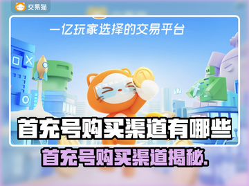 🔥首充号购买渠道大揭秘！🎮💥截图1