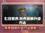七日世界🔥异界回响快速升级攻略✨