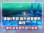诛仙2手游🔥爆伤减免属性提升攻略来啦！