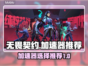 无畏契约😎加速器推荐，玩游戏必备🔥截图1