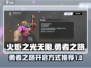 火炬之光无限🔥勇者之路开启方式大揭秘！