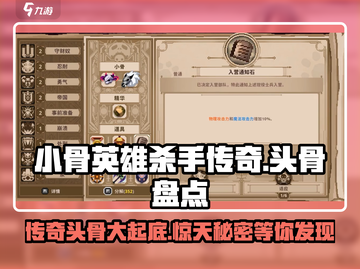 小骨英雄killer头骨大起底，Legendary⚡等你来战！截图1
