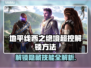 地平线西之绝境：超控解锁全攻略！🎮🔥