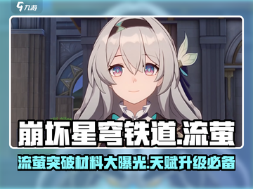 崩坏星穹铁道⚡流萤突破材料大全，升级天赋必备！截图1