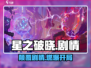 《星之破晓》剧情炸裂！🔥