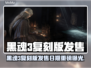 🔥黑魂3复刻版发售日期曝光！🎮