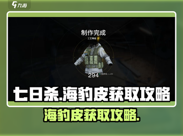 《七日世界》海豹皮获取攻略💎超简单方法截图1