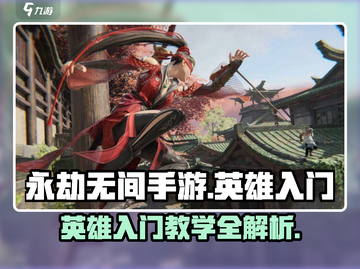 永劫无间手游🔥英雄入门必看！新手速来学习游戏技巧💡截图1