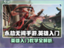 永劫无间手游🔥英雄入门必看！新手速来学习游戏技巧💡