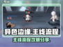 异色边缘🔥主线流程全攻略分享！🎮