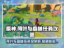 原神🔥荷叶与森林任务超详细攻略来啦！