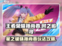王者荣耀🔥孙尚香时之追寻玩法攻略来啦！