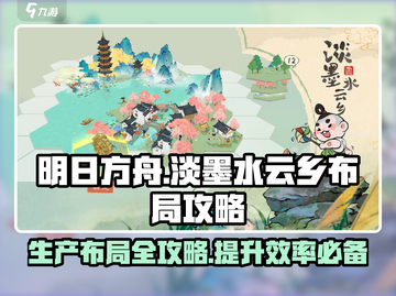 淡墨水云乡🔥生产布局攻略，轻松搞定游戏资源！截图1