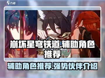 崩坏星穹铁道：最强辅助角色🔥一网打尽！截图1
