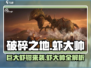 破碎之地🔥巨大虾钳是什么？虾大帅全解析！