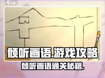 《倾听画语》爆火攻略🔥解锁隐藏剧情！🎮✨截图1