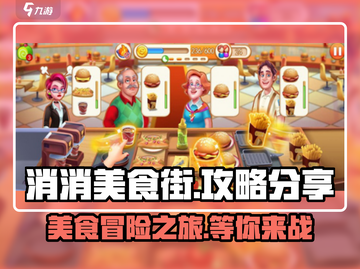 消消美食街🔥超全攻略来了！玩转游戏就靠它✅截图1