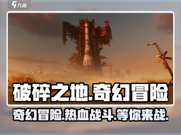 破碎之地🔥手游上线！游戏玩法超FUN💥截图1