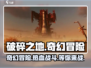 破碎之地🔥手游上线！游戏玩法超FUN💥