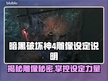 暗黑破坏神4：揭秘游戏雕像设定💥🔥截图1